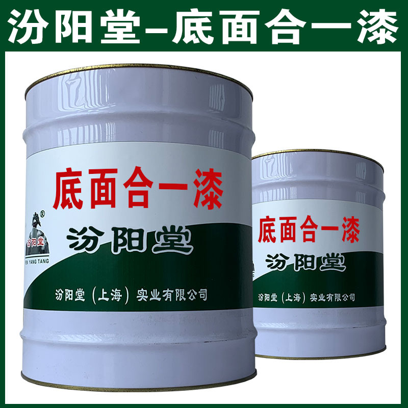底面合一漆，汾阳堂，底面合一漆，现场应通风、防火等保护措施！
