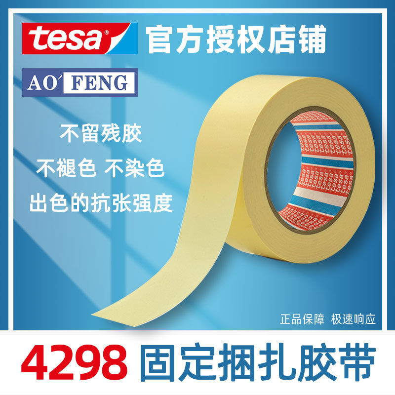 德莎tesa4298 单卷MOPP捆扎胶带固定电器家具部件金属封尾无残胶