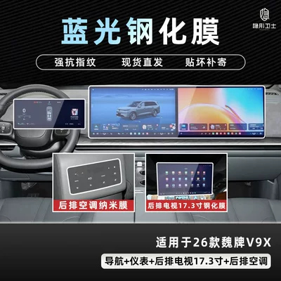 Suitable for 26 Models of the Car interior film - 26-models-of-wei-brand-v9x-three-piece-set-9k-blue-light-explosion-proof-eye-protection-tempered-film-173inch-tv-air-conditioning-nano-film