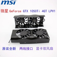原装全新微星GeForce GTX 1050Ti 4GT LPV1 显卡散热双风扇外壳
