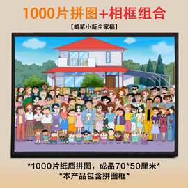 蜡笔新全家福拼图1000片带框成人男女孩益智解压卡通礼物送相框