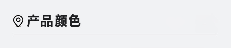 产品颜色