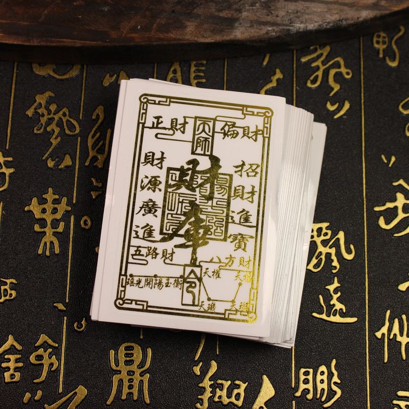 道家开财补库手机贴纸五路招财令聚财正偏财八方来财金属贴画批发|undefined