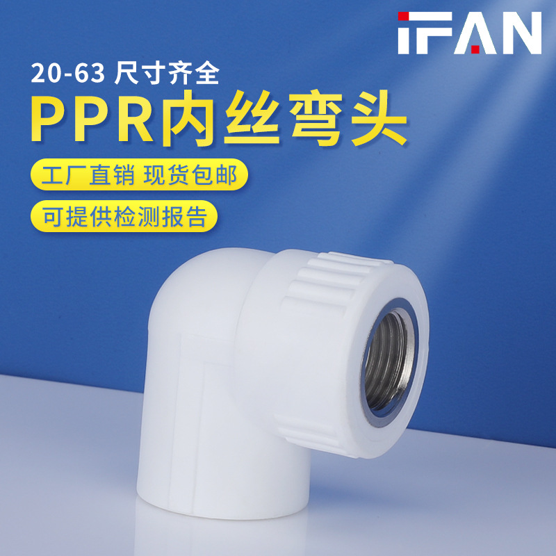 青帆白色32ppr内丝弯头4分1寸50内牙冷热水接头热熔水管管件配件