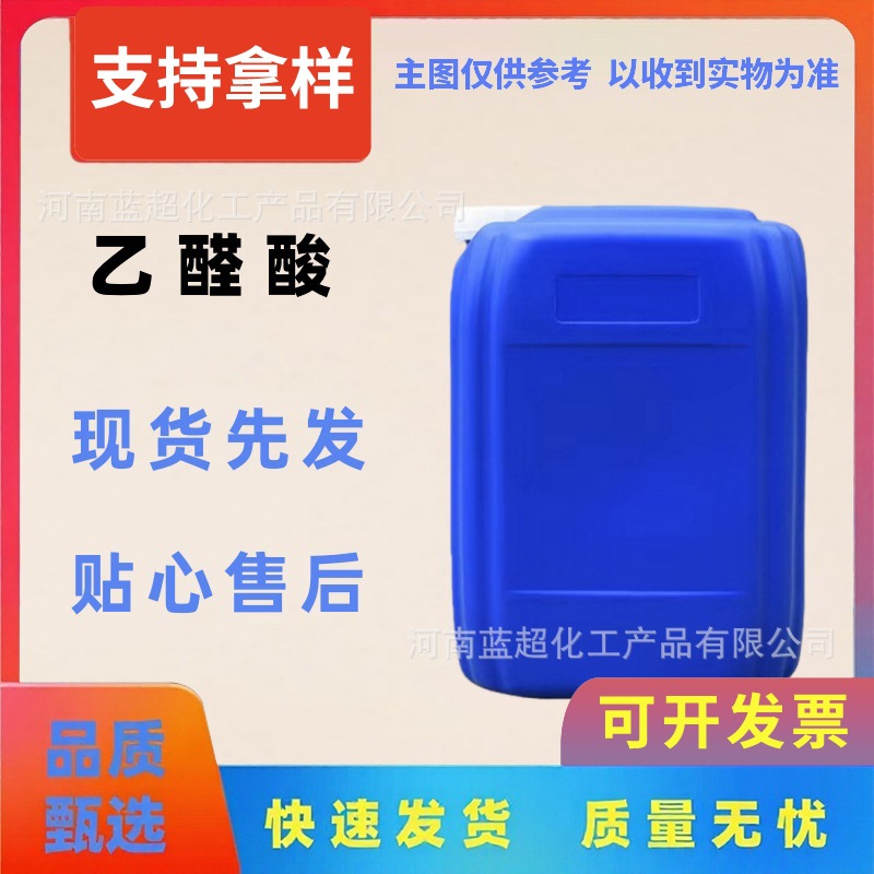 乙醛酸 调香剂化工中间体 现货供应 晶体 溶液 乙醛酸 量大价优