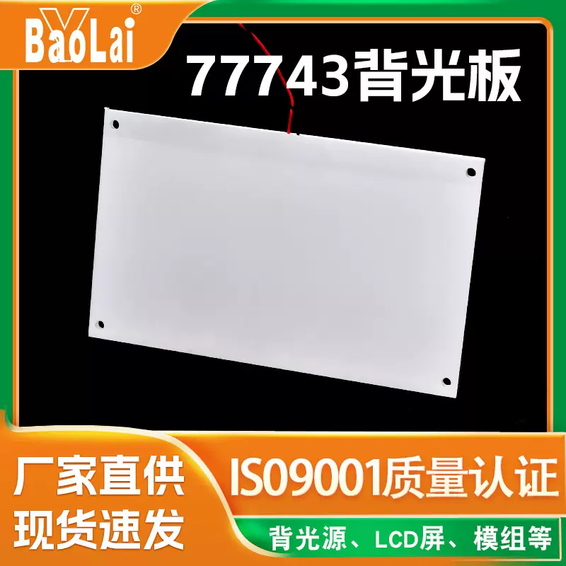 121.9*74.7*2.9mm背光板 厂家现货直供均匀高透光led液晶屏背光源