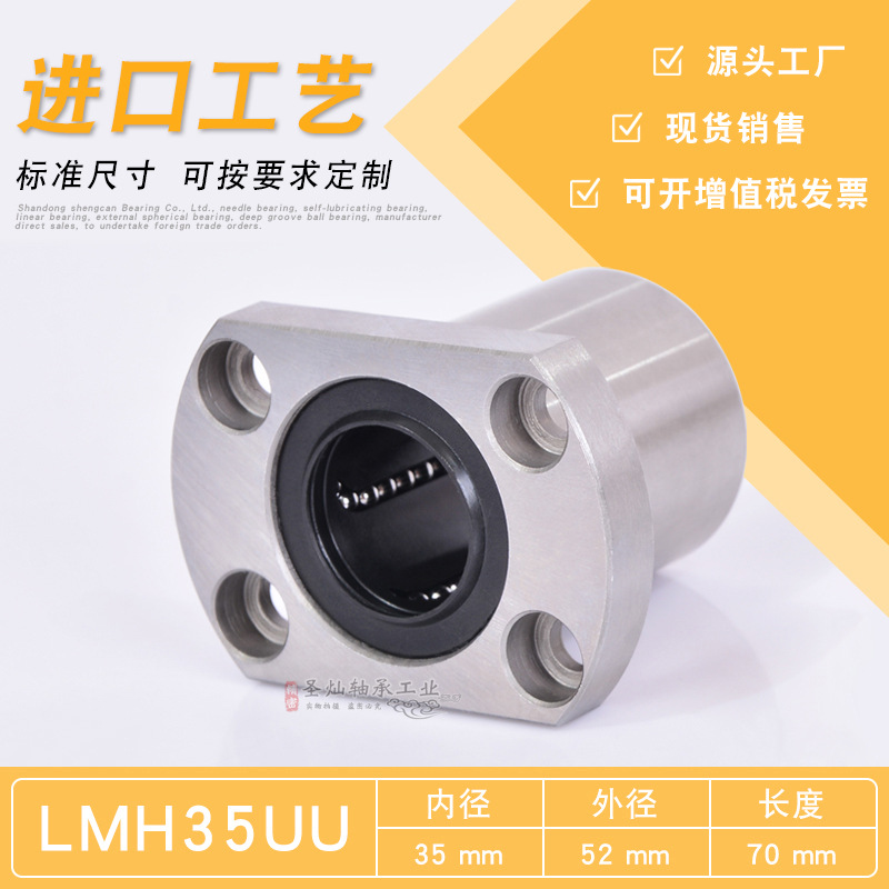直线运动轴承  椭圆形双切边法兰 LMH35UU 滑动线性  LMH355270UU