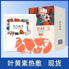 暖贴、暖宝宝;护眼罩;其他居家日用