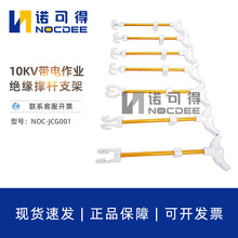 绝缘撑杆10kv带电作业绝缘支架电缆引流线支架撑杆NOC-JCG001