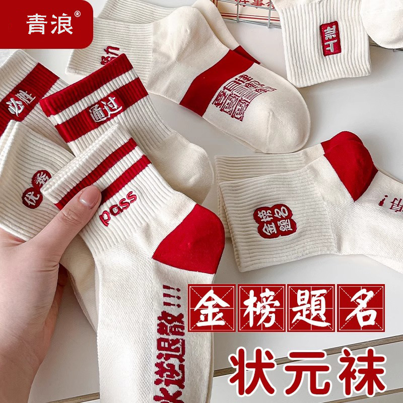 College Entrance Examination Top Scholar Socks Stocking Male and Female Students Must Pour High School Entrance Examination Special to be no. 1 for College Entrance Examination College Entrance Examination Top Scholar Socks Stocking Male and Female Students Must Pour High School Entrance Examination Special to be no. 1 for College Entrance Examination