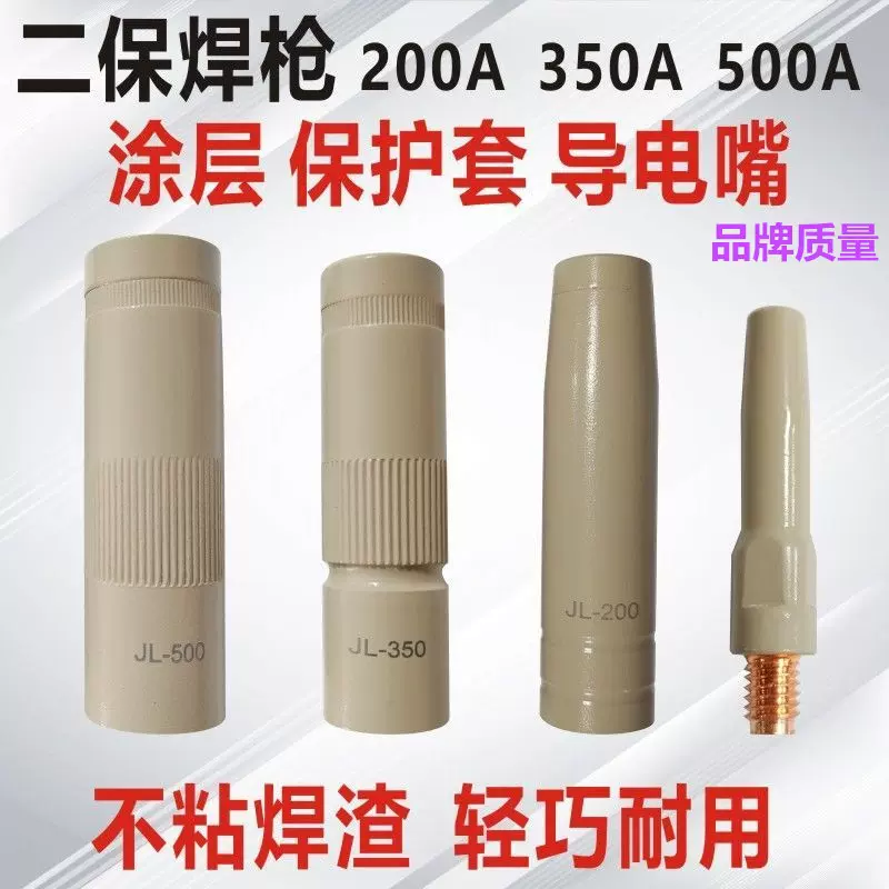 JL涂层喷咀350A500A气保焊保护喷嘴200A15二保焊枪不沾焊渣导电嘴