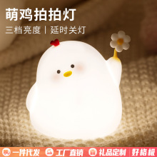 跨境新款萌鸡拍拍灯 USB充电家用卧室伴睡氛围灯可爱生日礼物夜灯