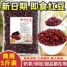 临期处理】红豆蜜豆商用批发家糖纳红豆即食豆沙馅奶茶店用原材料