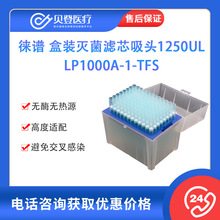 徠譜盒裝滅,菌濾芯吸頭1250μL（96支/盒 50盒/箱）LP1000A-1-TFS