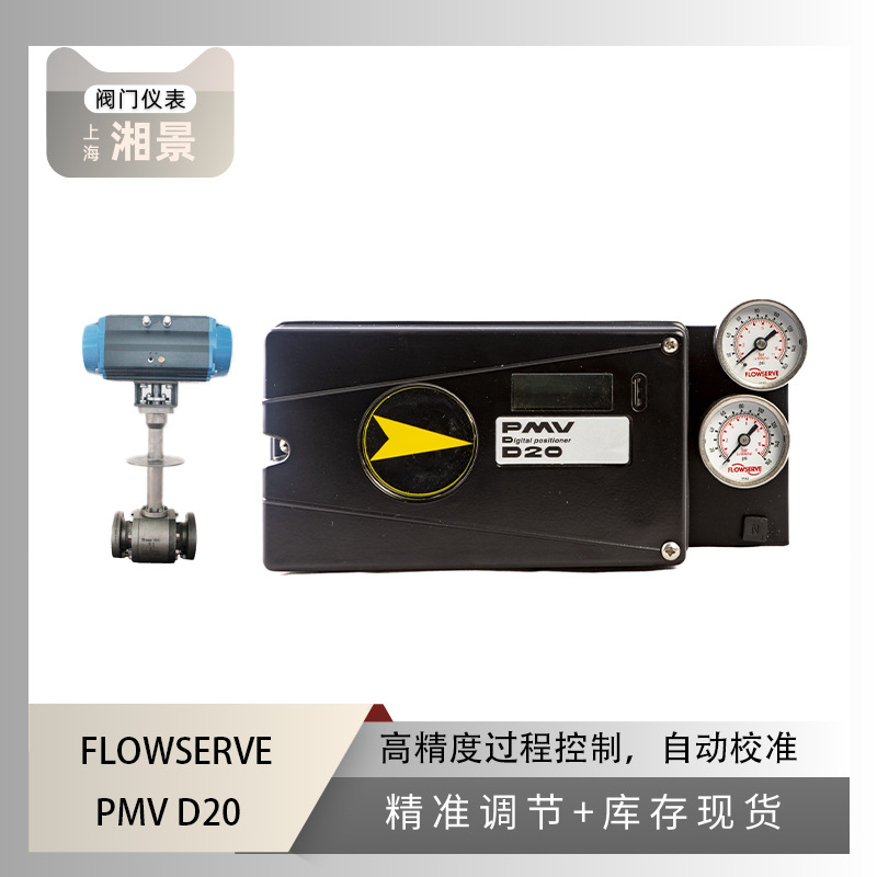 FLOWSERVE福斯PMV D20智能阀门定位器搭配吴忠仪表低温球阀