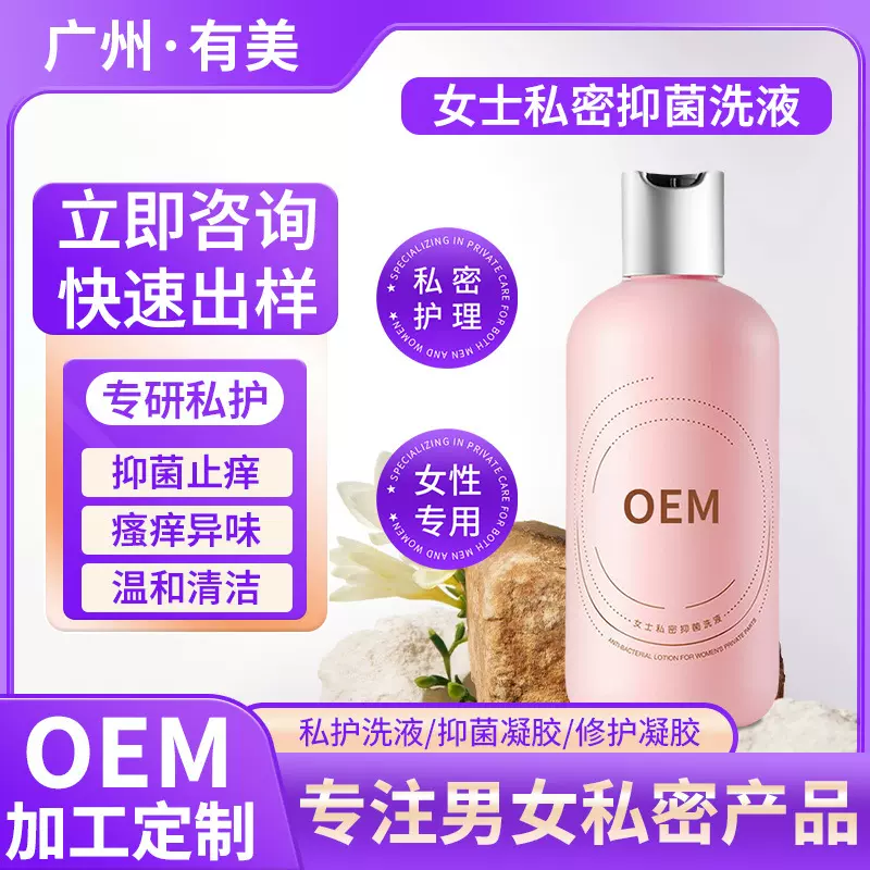 女士私密抑菌洗液贴牌定制私处洗护清洁OEM加工抑菌洗护洗液厂家