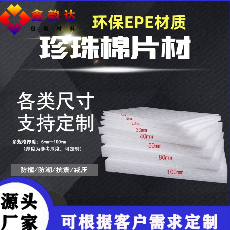 epe珍珠棉泡沫板片材卷材 防震异型包装内衬发泡棉裁护角打包材料
