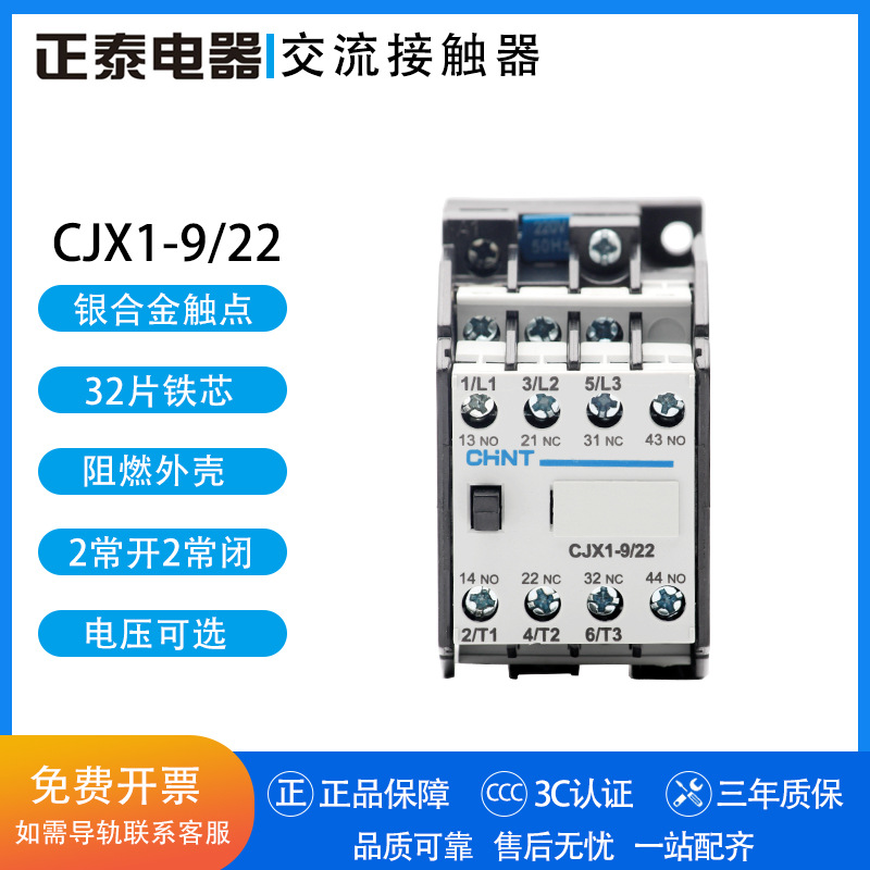 正泰交流接触器 CJX1-9/22 24V 36V 48V 110V 127V 220V 380V