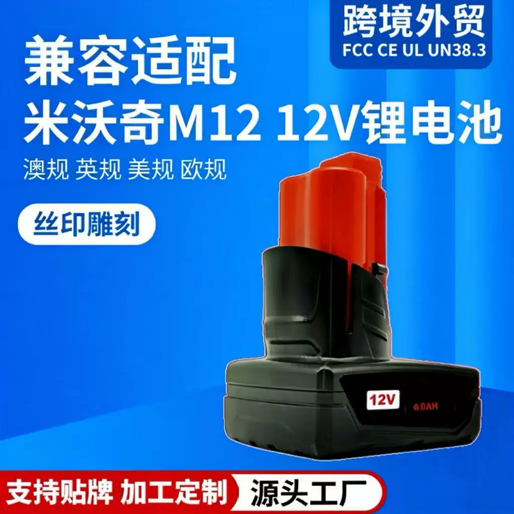 替代Milwaukee米沃M12电池12V电动工具锂电池手电钻配件锂电池组