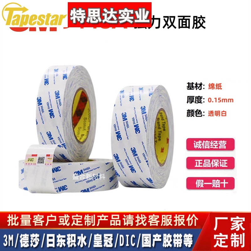 进口3M9448a双面胶 超薄超粘不留痕防水耐高温双面胶带3m绵纸模切
