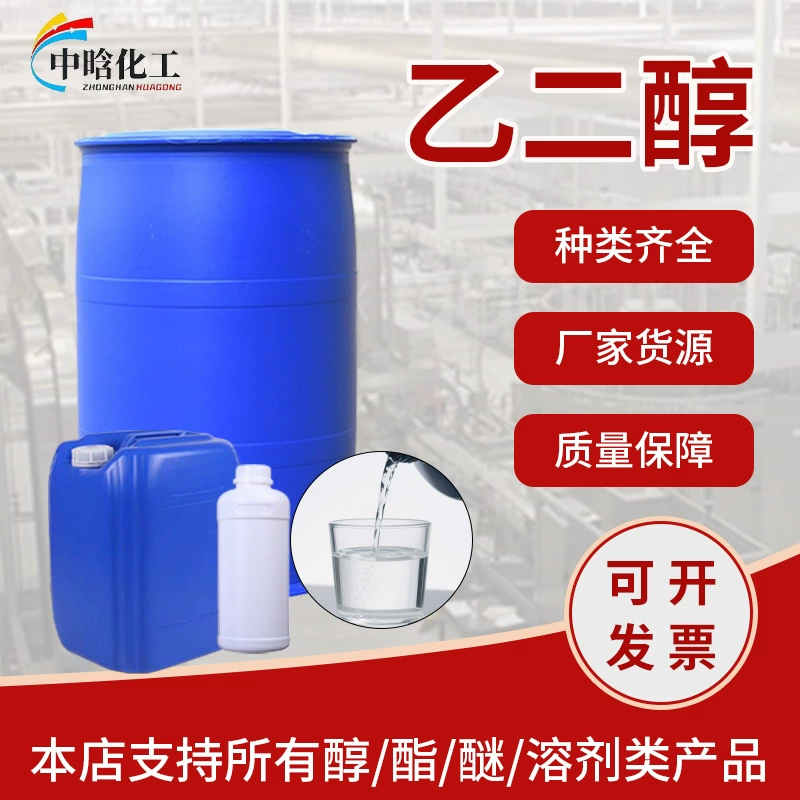 В наличии: промышленный полиэтилен гликолевый 99,9% оптом, 75% этиленгликоль, чистящее средство, антифриз, специальный растворитель на основе этиленгликоля