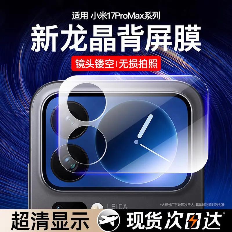 Suitable for Xiaomi 17Pro Back Screen Tempered Film Xiaomi 17Promax Outer Screen Lens Film 17 Rear Camera Protection