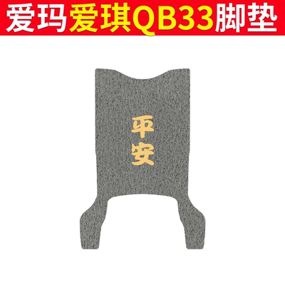 Aiqi QB33 Electric Car Foot Electric vehicle foot mat - emma-aiqi-qb33-gray-peace