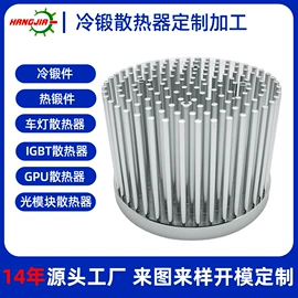 LED灯散热器;铝及铝合金材;锻造