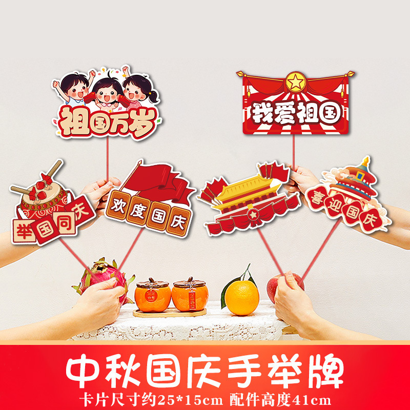 2025中秋国庆桌面摆件商场店铺柜台氛围装饰品手举牌拍照场景布置|undefined