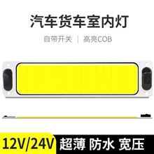 12-85V货车车厢灯87珠高亮COB汽车驾驶室阅读灯后备箱灯车顶顶灯