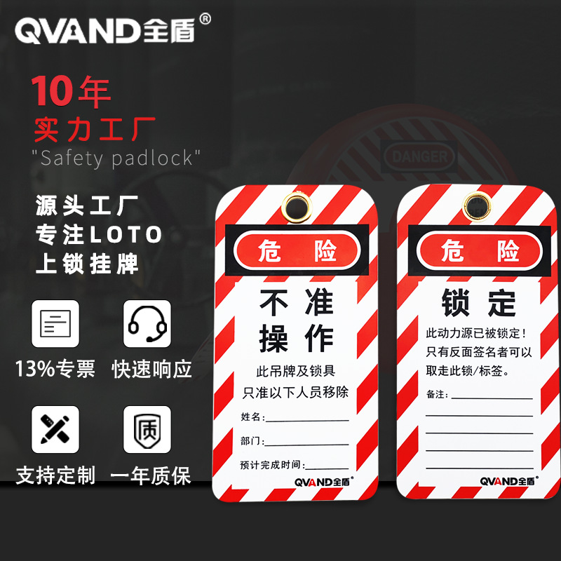 QVAND全盾工业安全警示挂牌维修PVC危险不准操作锁定吊牌警示牌