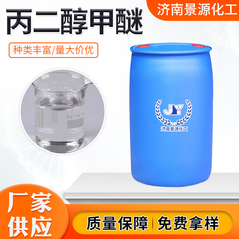 丙二醇甲醚PM工业级油墨涂料稀释剂99.9%含量 国标 丙二醇甲醚