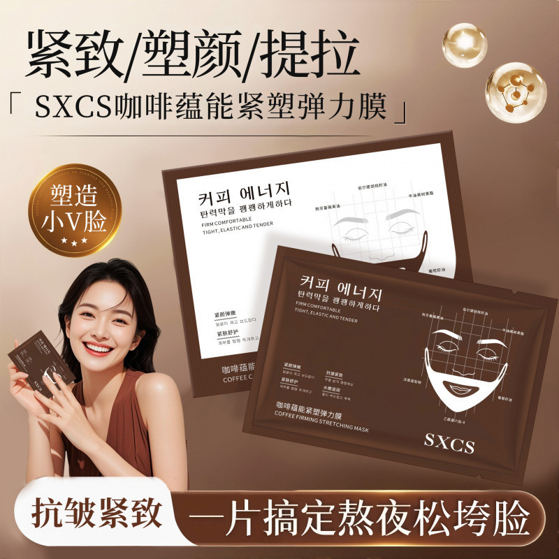 SXCS咖啡蕴能紧塑弹力提拉紧致抗皱保湿淡化暗沉干纹滋润V脸面膜|undefined