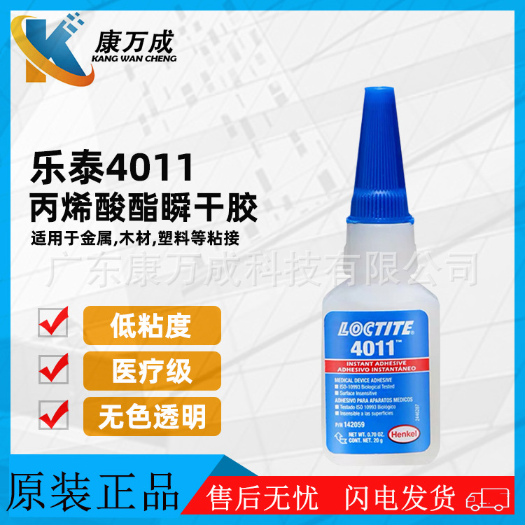 汉高LOCTITE乐泰4011无色透明低粘度瞬干胶水医用丙烯酸酯胶粘剂