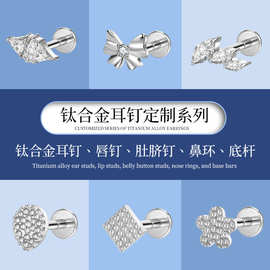 定制G23钛合金耳钉耳骨钉F136钛镶锆石澳宝唇钉穿刺饰品生产加工