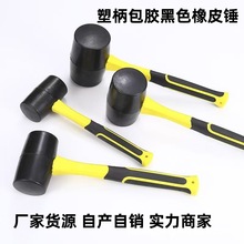 厂家批发 包塑黑色橡胶锤拍皮锤 家居装修铺地板用皮锤 皮榔头
