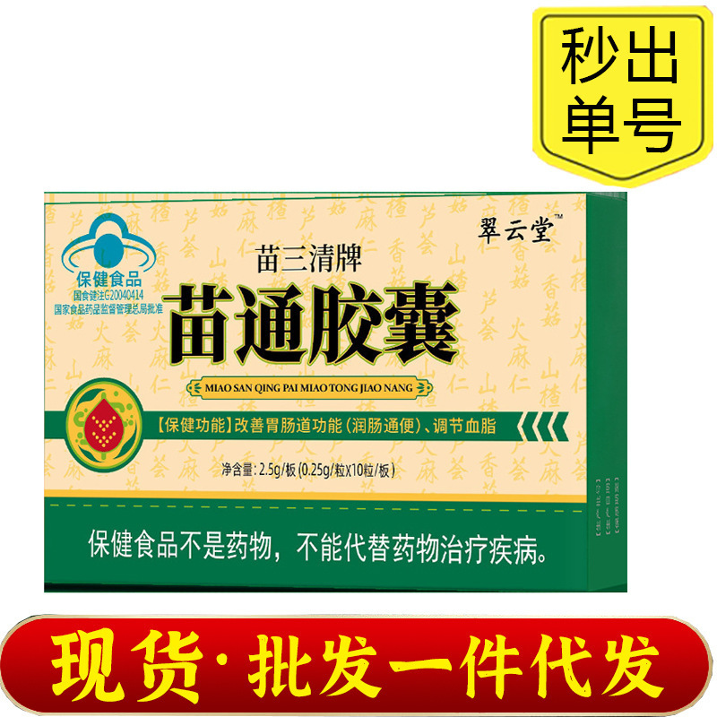 翠云堂苗三清牌苗通胶囊调节血脂改善肠道功能蓝帽保健食品中老年|undefined