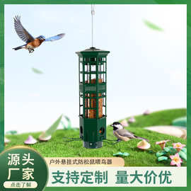 跨境新品户外智能弹压防松鼠金属喂鸟器庭院花园野鸟喂食厂家定制