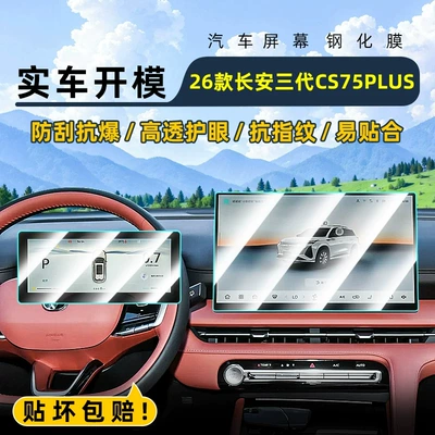 Suitable for the 2026 Changan third-generation CS75 PLUS: tempered glass screen protector for the car’s central control and navigation display