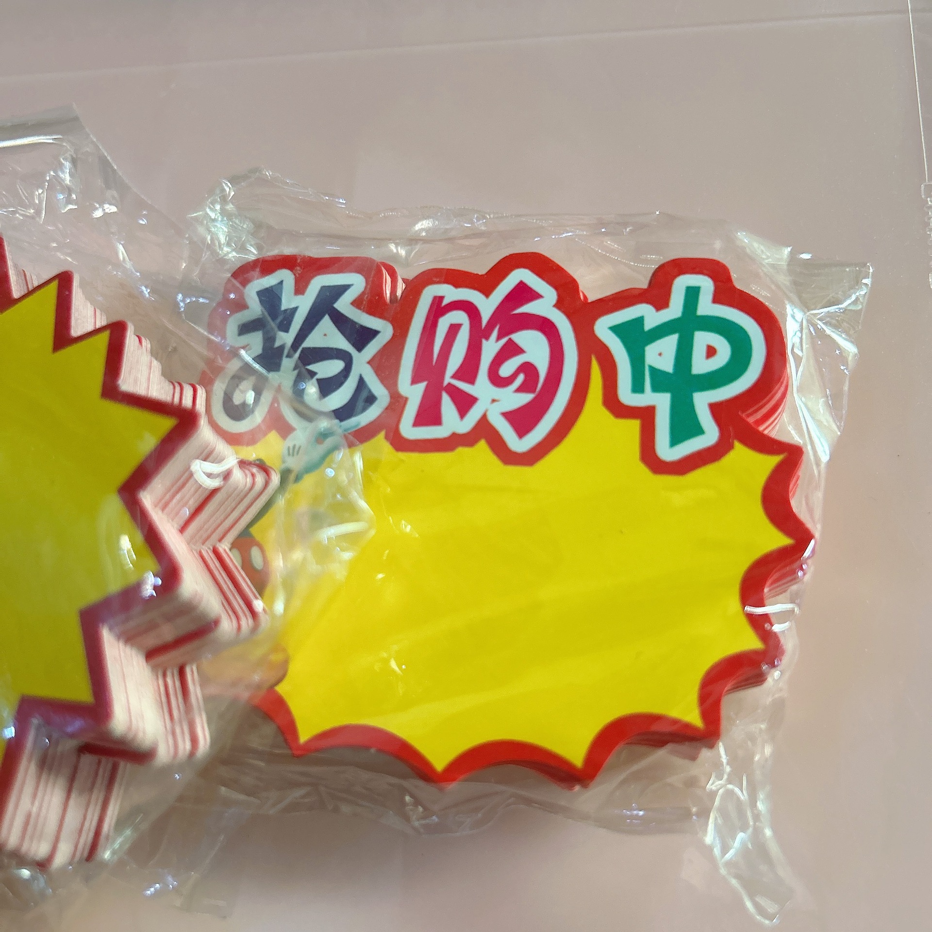 抢购中