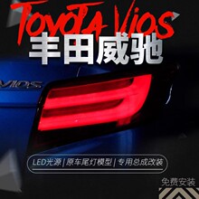 适用于丰田新威驰led尾灯总成改装led光导行车灯刹车转向倒车尾灯