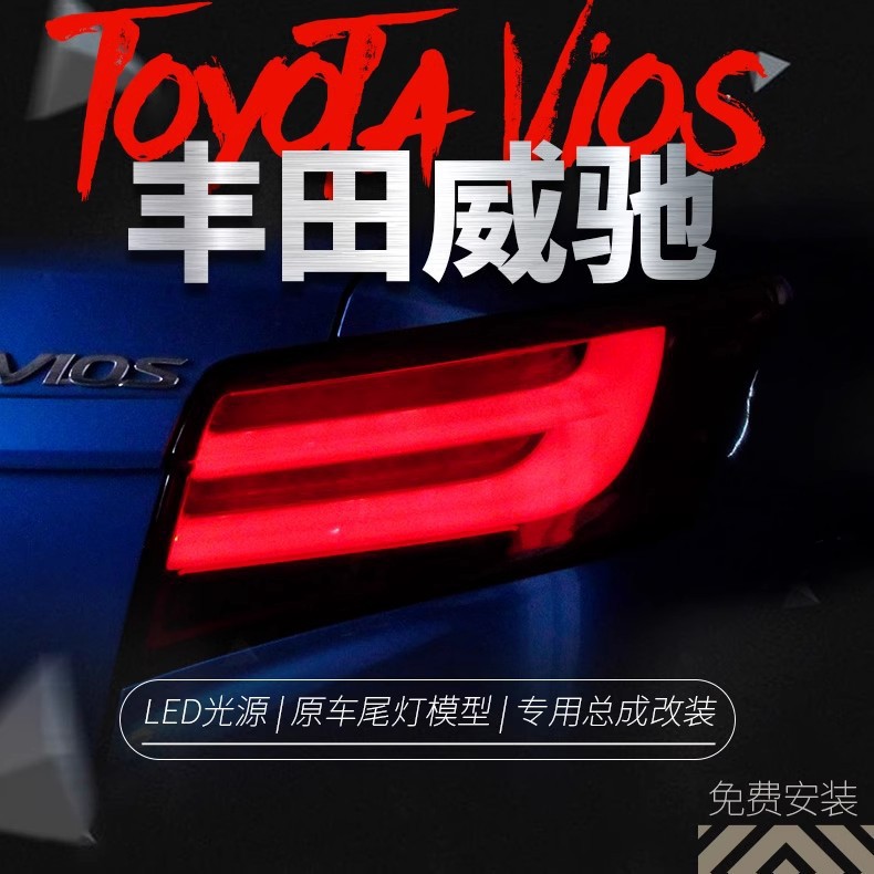 适用于丰田新威驰led尾灯总成改装led光导行车灯刹车转向倒车尾灯