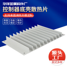 加工插片散热器大功率控制器底壳散热片非标电子铝型材散热器定制