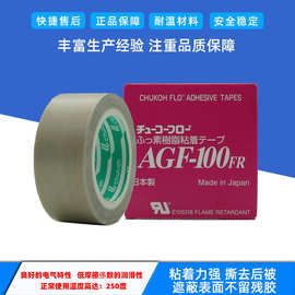 现货批发可开发票 原装中兴化成AGF-100FR高温胶带 特氟龙高温胶