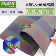 工厂直销夜间灯射反光面料幻彩反光潜水料氯丁橡胶布料SBR防水布
