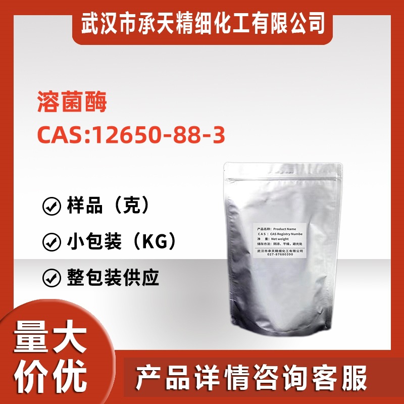 溶菌酶杂质中间体2万酶活（ 12650-88-3 ）特优品质厂货直发