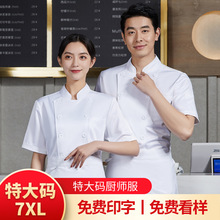 餐饮厨师工作服男夏季短袖餐厅酒店饭店食堂火锅店加大码特大