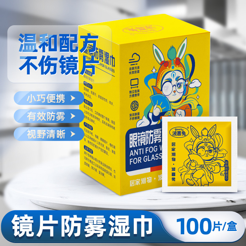 波喜兔眼镜片防雾湿巾便携独立包装100片玻璃后视镜屏幕清洁湿巾|ms