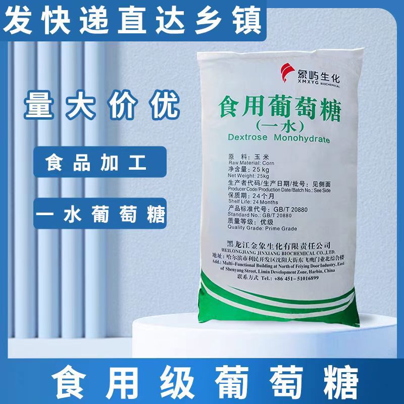 一水葡萄糖 食品添加剂 象屿生化牌 99.5含量 25KG袋装高含量