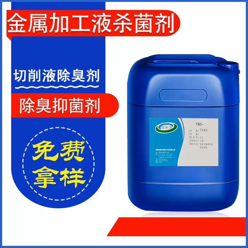 金属液加工液杀菌剂PLUS皂化液乳化油杀菌防腐剂切削液防腐除臭剂
